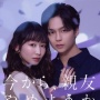 Sinopsis Drama 'Ima kara, Shinyu Yameyo ka', Dibintangi Okamoto Natsumi