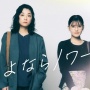 Sinopsis Sayonara Noir, Drama Jepang Dibintangi Eiko Koike dan Kana Kita