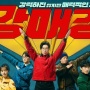 Seoul Busters: Komedi tentang Polisi Gagal dan Kekacauan Unit Kriminal
