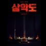 Samakdo: Film Horor Korea Selatan Terbaik dengan Misteri Sekte yang Sesat!