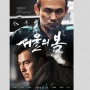 Review Film 12.12: The Day, Perebutan Kekuasaan Oleh Ambisi Militer