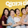 Drakor Mission: Mompossible Tayang 28 September, Kisahkan Dua Ibu Berbeda