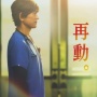 Sinopsis Emergency Room 24 Hours 6, Drama Medis Dibintangi Eguchi Yosuke