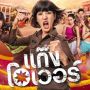 Sinopsis Overacting, Film Theng Therdtherng dan Bow Maylada di Netflix