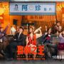 Review Drama King of Comedy, Kelucuan Warga Dalam Mempertahankan Desa