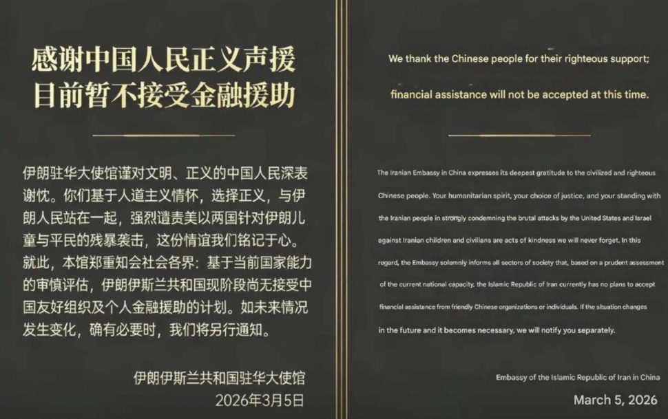 Pengumuman Kedubes Iran di China yang berterima kasih sekaligus menolak sumbangan uang dari warga RRC. [Douyin]